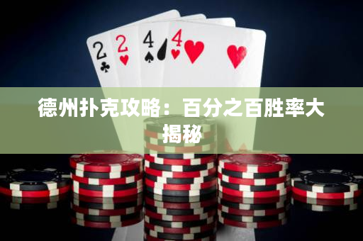 德州扑克攻略：百分之百胜率大揭秘