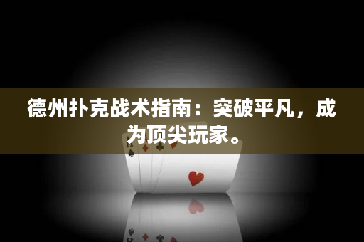 德州扑克战术指南：突破平凡，成为顶尖玩家。