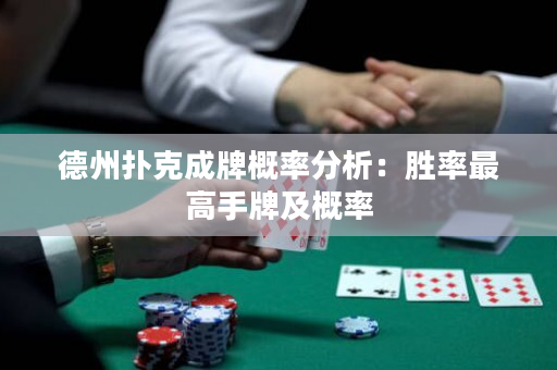 德州扑克成牌概率分析：胜率最高手牌及概率