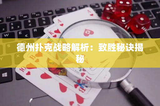 德州扑克战略解析：致胜秘诀揭秘