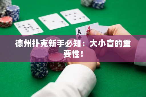 德州扑克新手必知：大小盲的重要性！