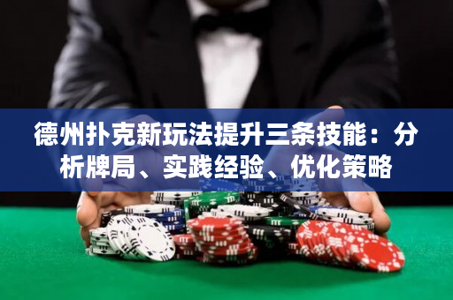 德州扑克新玩法提升三条技能：分析牌局、实践经验、优化策略