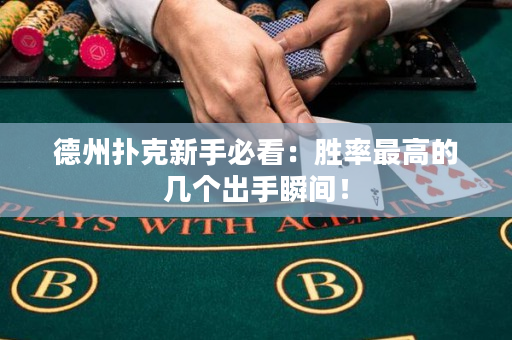 德州扑克新手必看：胜率最高的几个出手瞬间！