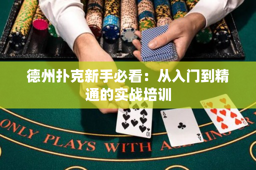 德州扑克新手必看：从入门到精通的实战培训