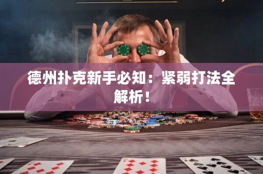德州扑克新手必知：紧弱打法全解析！