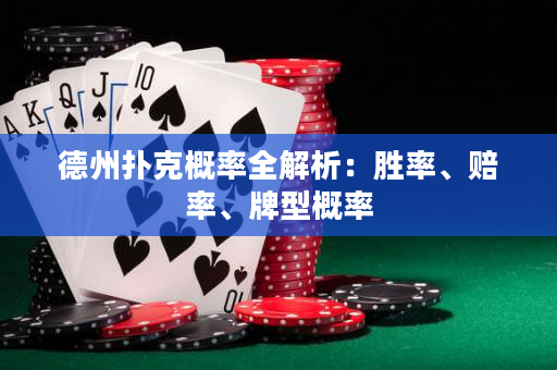 德州扑克概率全解析：胜率、赔率、牌型概率