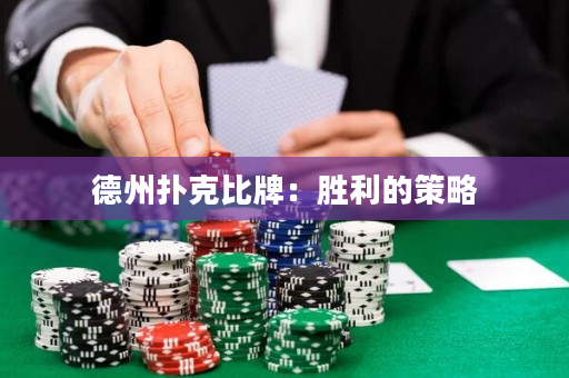 德州扑克比牌：胜利的策略