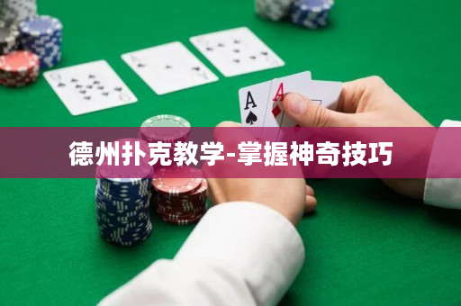 德州扑克教学-掌握神奇技巧