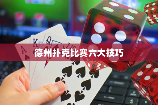 德州扑克比赛六大技巧