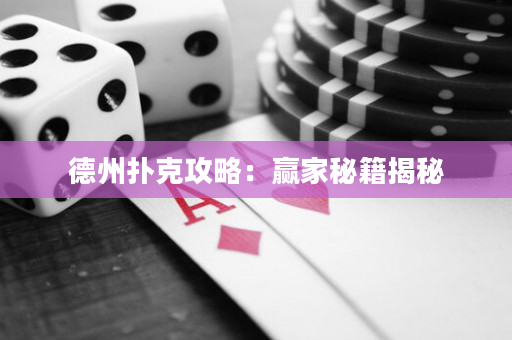 德州扑克攻略：赢家秘籍揭秘