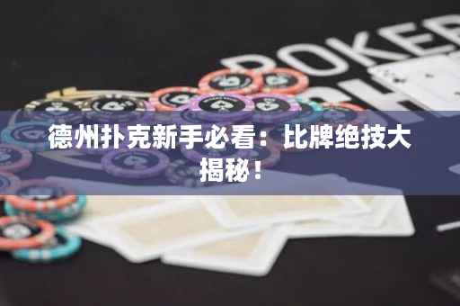 德州扑克新手必看：比牌绝技大揭秘！