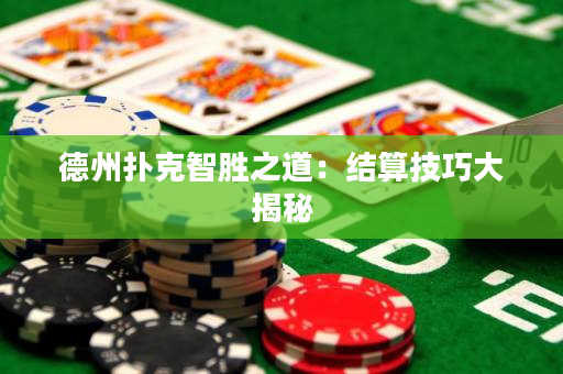 德州扑克智胜之道：结算技巧大揭秘
