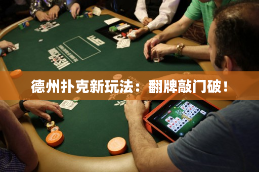 德州扑克新玩法：翻牌敲门破！