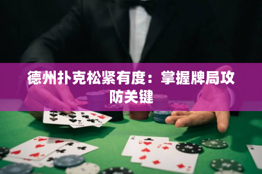 德州扑克松紧有度：掌握牌局攻防关键