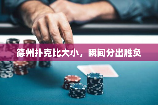 德州扑克比大小，瞬间分出胜负