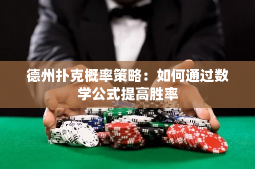德州扑克概率策略：如何通过数学公式提高胜率