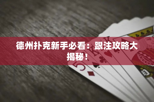 德州扑克新手必看：跟注攻略大揭秘！