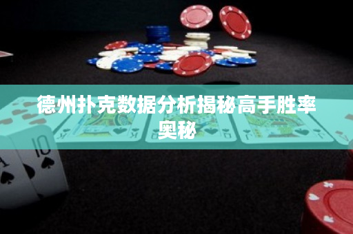 德州扑克数据分析揭秘高手胜率奥秘