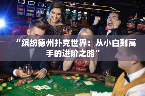 “缤纷德州扑克世界：从小白到高手的进阶之路”