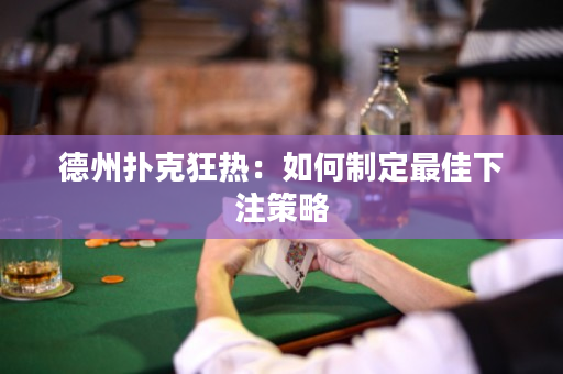 德州扑克狂热：如何制定最佳下注策略