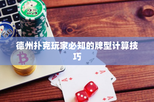 德州扑克玩家必知的牌型计算技巧