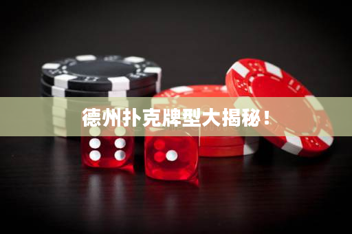 德州扑克牌型大揭秘！