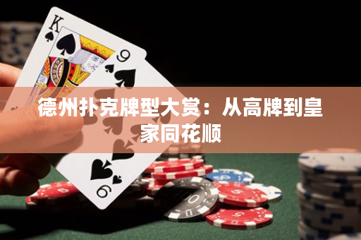 德州扑克牌型大赏：从高牌到皇家同花顺
