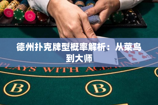 德州扑克牌型概率解析：从菜鸟到大师