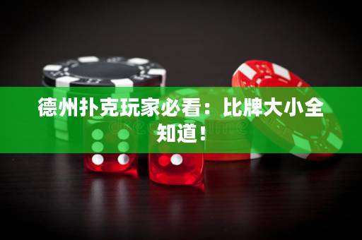 德州扑克玩家必看：比牌大小全知道！