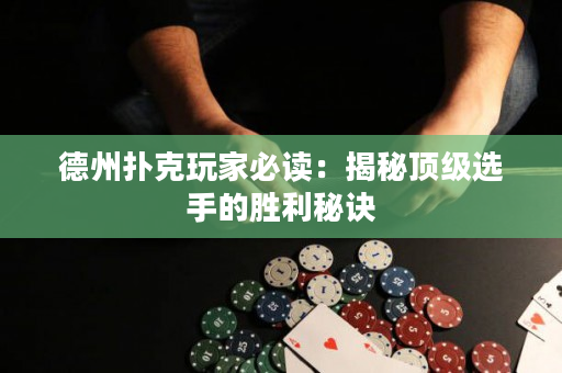 德州扑克玩家必读：揭秘顶级选手的胜利秘诀