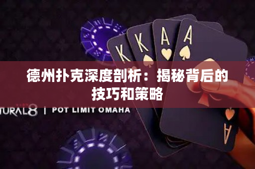 德州扑克深度剖析：揭秘背后的技巧和策略