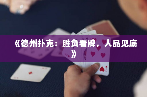 《德州扑克：胜负看牌，人品见底》