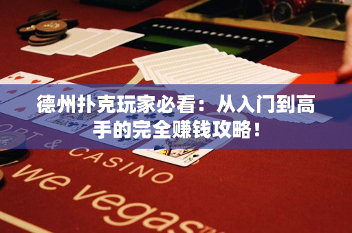 德州扑克玩家必看：从入门到高手的完全赚钱攻略！