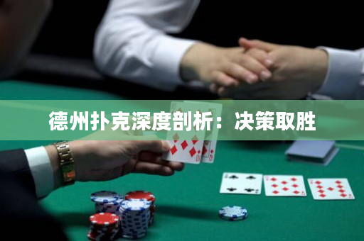 德州扑克深度剖析：决策取胜