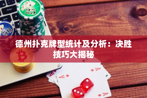 德州扑克牌型统计及分析：决胜技巧大揭秘