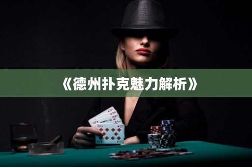 《德州扑克魅力解析》