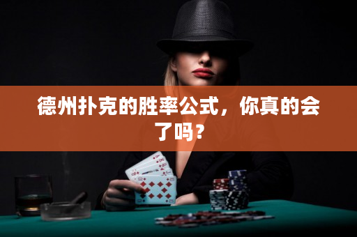 德州扑克的胜率公式，你真的会了吗？