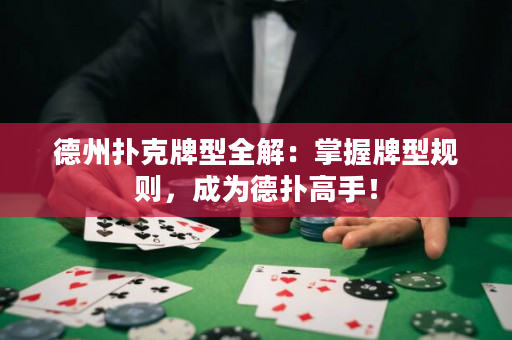 德州扑克牌型全解：掌握牌型规则，成为德扑高手！
