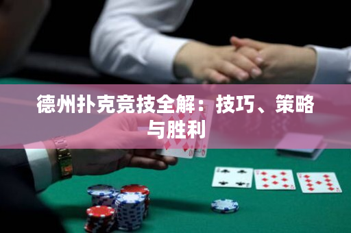 德州扑克竞技全解：技巧、策略与胜利
