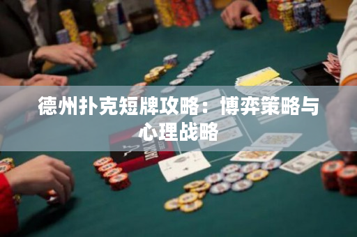 德州扑克短牌攻略：博弈策略与心理战略