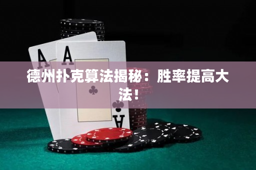 德州扑克算法揭秘：胜率提高大法！