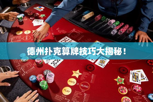 德州扑克算牌技巧大揭秘！