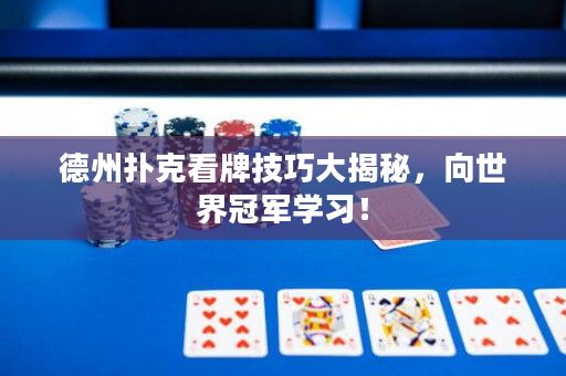 德州扑克看牌技巧大揭秘，向世界冠军学习！