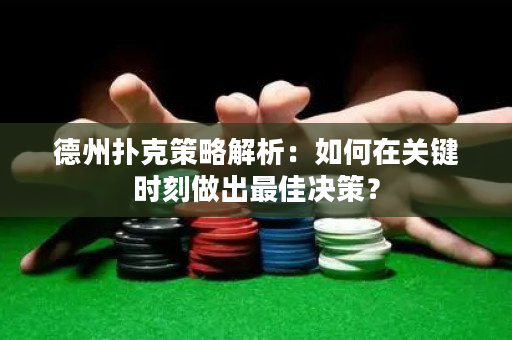 德州扑克策略解析：如何在关键时刻做出最佳决策？
