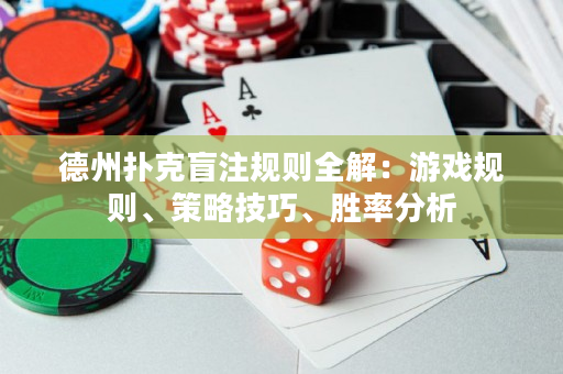 德州扑克盲注规则全解：游戏规则、策略技巧、胜率分析