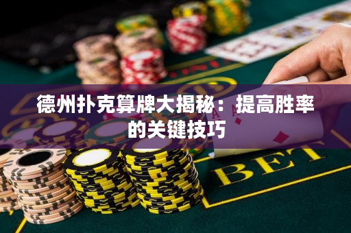 德州扑克算牌大揭秘：提高胜率的关键技巧