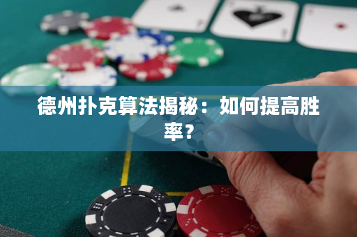 德州扑克算法揭秘：如何提高胜率？