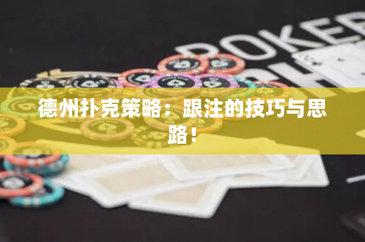 德州扑克策略：跟注的技巧与思路！