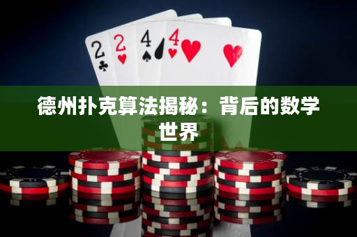 德州扑克算法揭秘：背后的数学世界