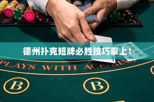 德州扑克短牌必胜技巧奉上！